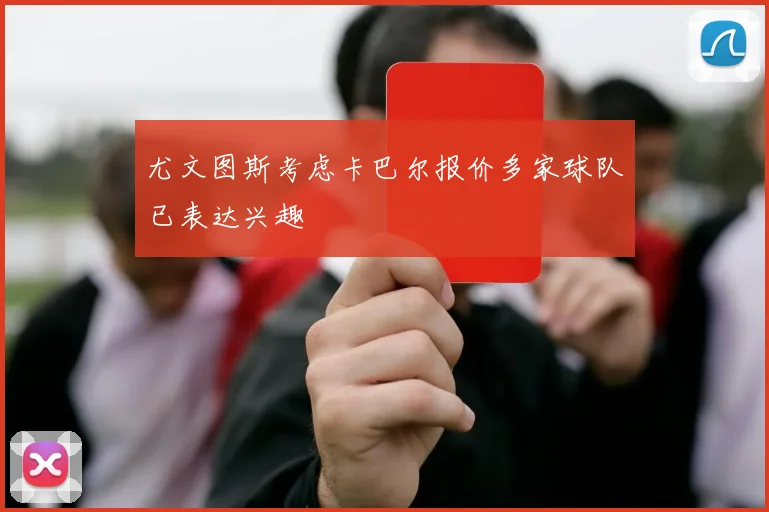 尤文图斯考虑卡巴尔报价多家球队已表达兴趣
