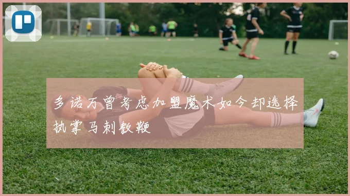 多诺万曾考虑加盟魔术如今却选择执掌马刺教鞭