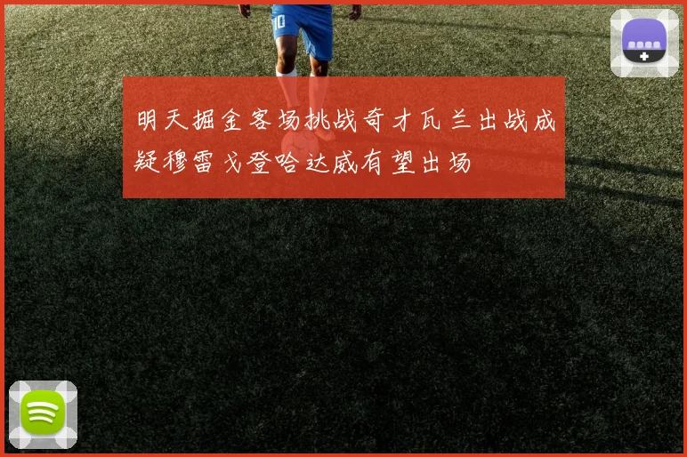 明天掘金客场挑战奇才瓦兰出战成疑穆雷戈登哈达威有望出场