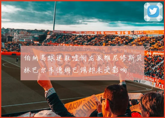 伯纳乌球迷狂嘘倒龙派维尼修斯贝林巴尔韦德姆巴佩却未受影响
