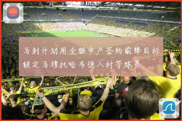 马刺计划用全额中产签约前锋目标锁定马穆托哈韦德八村等球员