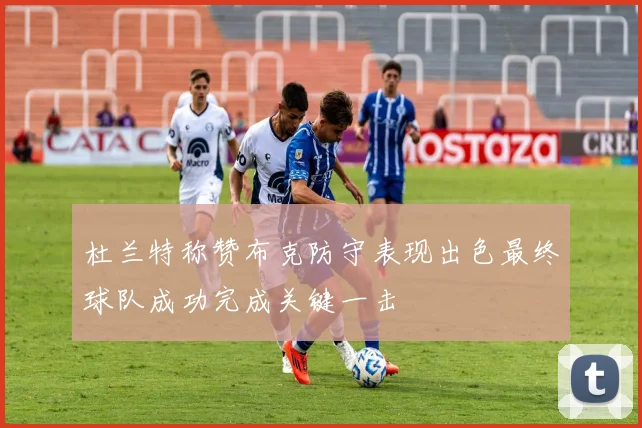 杜兰特称赞布克防守表现出色最终球队成功完成关键一击