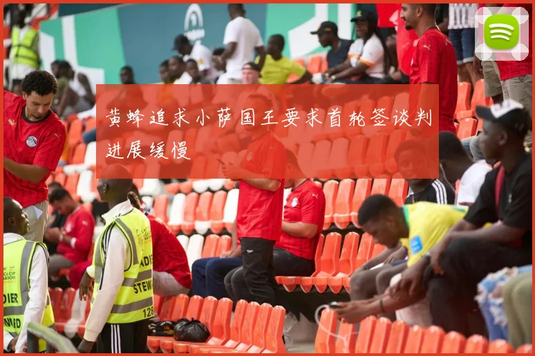 黄蜂追求小萨国王要求首轮签谈判进展缓慢