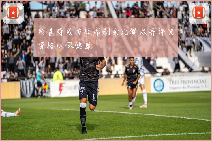 约基奇或将缺席剩余比赛放弃评奖资格以保健康
